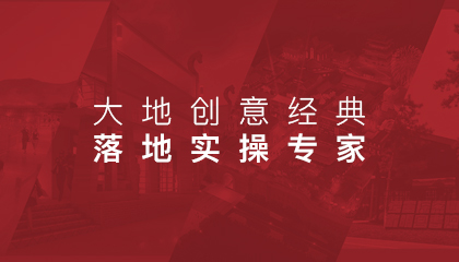 大地創(chuàng)意經典?落地實操專家